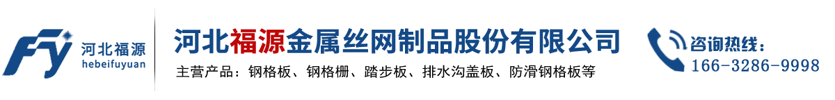 鋼格板,鋼格柵,鋼格柵板,格柵板,踏步板,溝蓋板,不銹鋼鋼格板,壓焊鋼格板,齒形鋼格板,防滑鋼格板,插接鋼格柵,異形鋼格板,鋼格板生產(chǎn)廠(chǎng)家,格柵板定制,鍍鋅格柵板,復合鋼格柵,碼頭鋼格板,洗車(chē)房鋼格板,污水廠(chǎng)鋼格板,溝蓋板定制